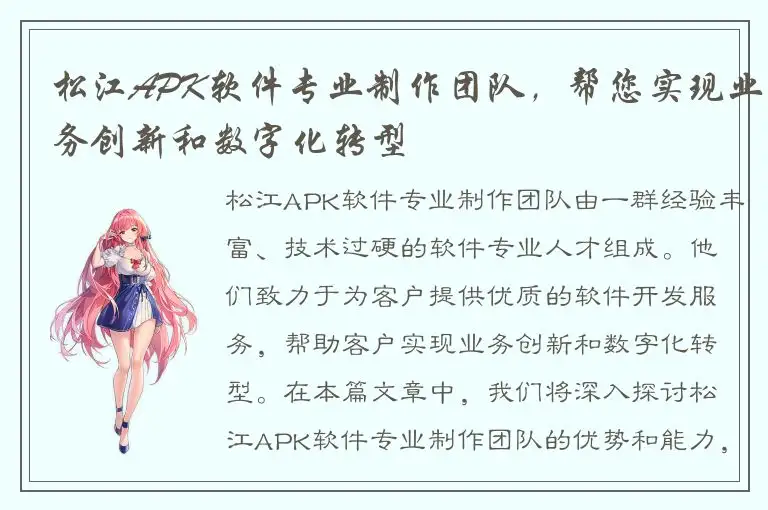松江APK软件专业制作团队，帮您实现业务创新和数字化转型