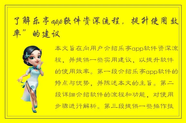 了解乐亭app软件资深流程，提升使用效率”的建议