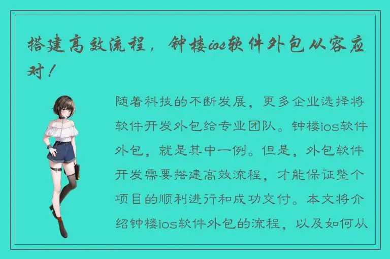 搭建高效流程，钟楼ios软件外包从容应对！