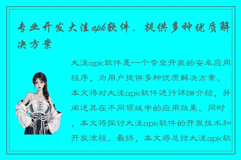 专业开发大洼apk软件，提供多种优质解决方案