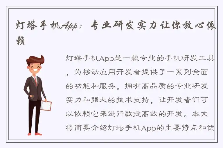 灯塔手机App：专业研发实力让你放心依赖