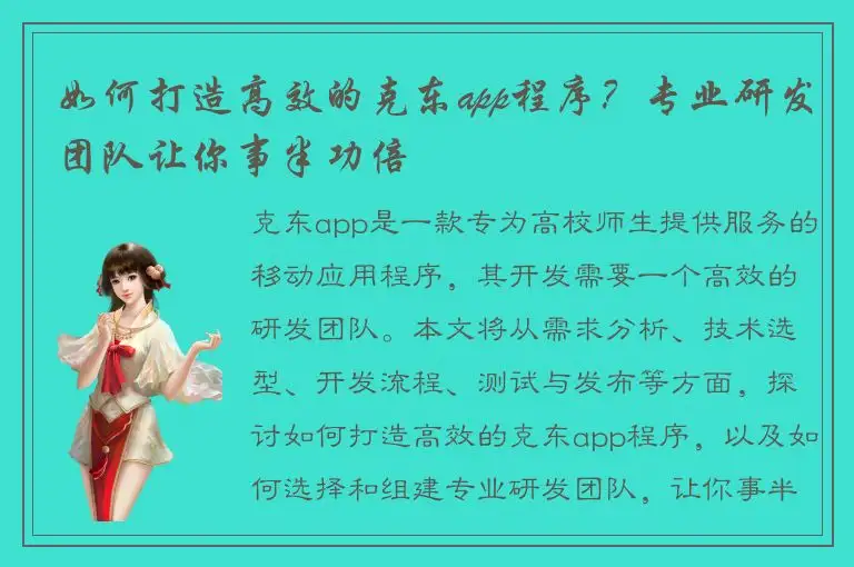 如何打造高效的克东app程序？专业研发团队让你事半功倍