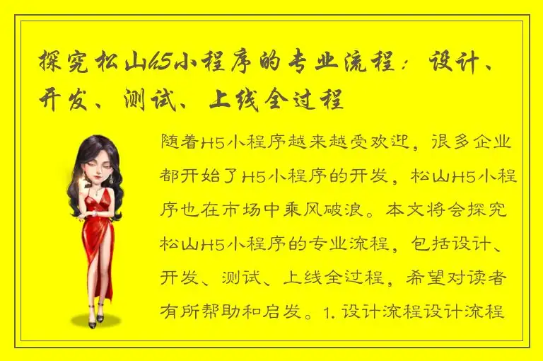 探究松山h5小程序的专业流程：设计、开发、测试、上线全过程