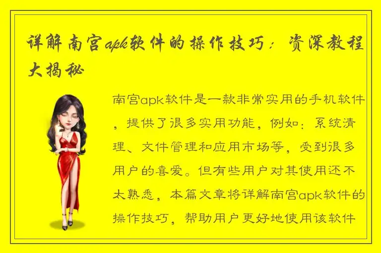 详解南宫apk软件的操作技巧：资深教程大揭秘