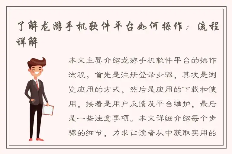 了解龙游手机软件平台如何操作：流程详解