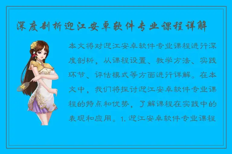 深度剖析迎江安卓软件专业课程详解