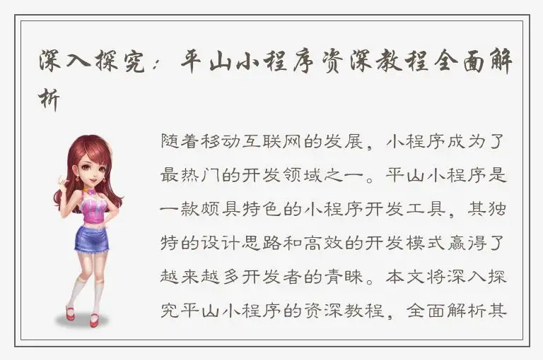 深入探究：平山小程序资深教程全面解析