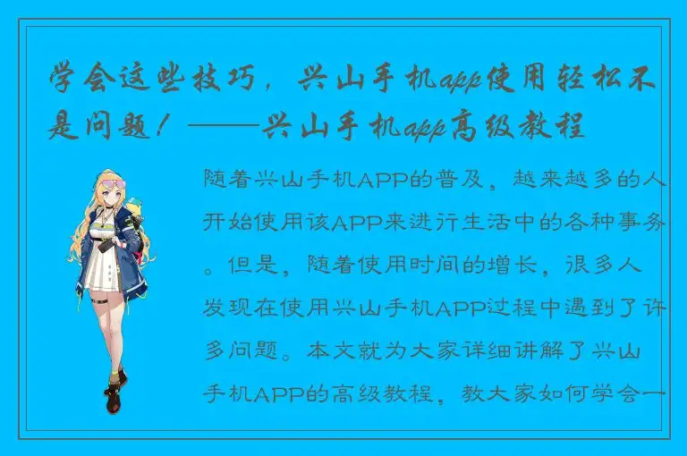 学会这些技巧，兴山手机app使用轻松不是问题！——兴山手机app高级教程