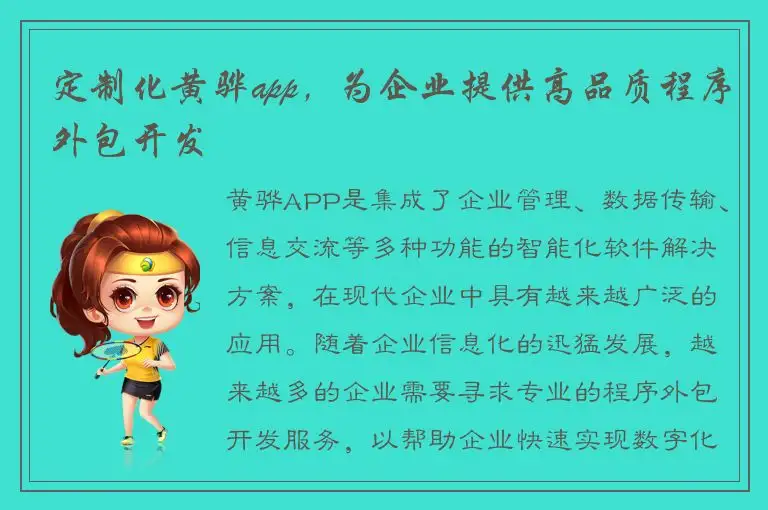 定制化黄骅app，为企业提供高品质程序外包开发