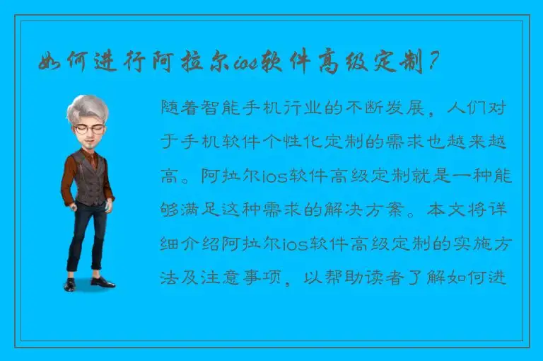 如何进行阿拉尔ios软件高级定制？