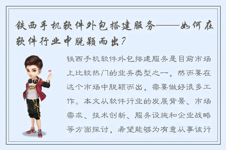 铁西手机软件外包搭建服务——如何在软件行业中脱颖而出？