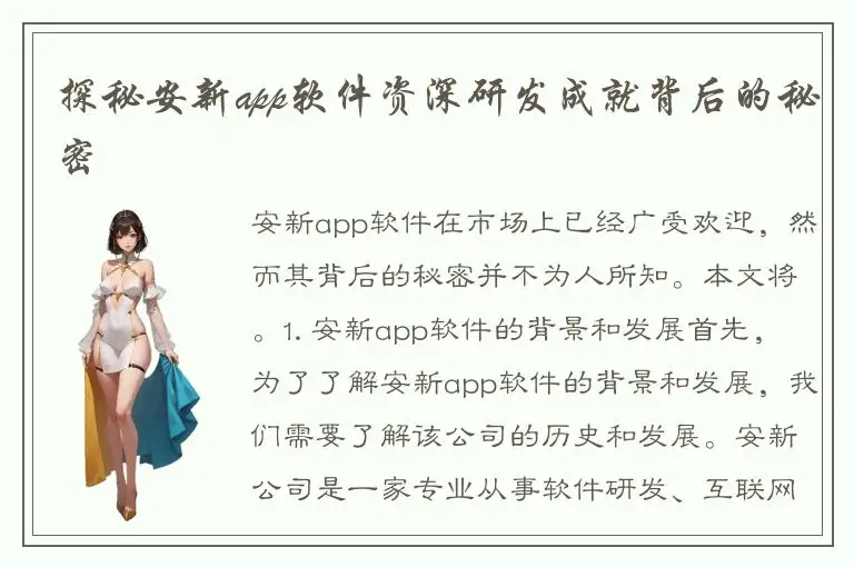 探秘安新app软件资深研发成就背后的秘密