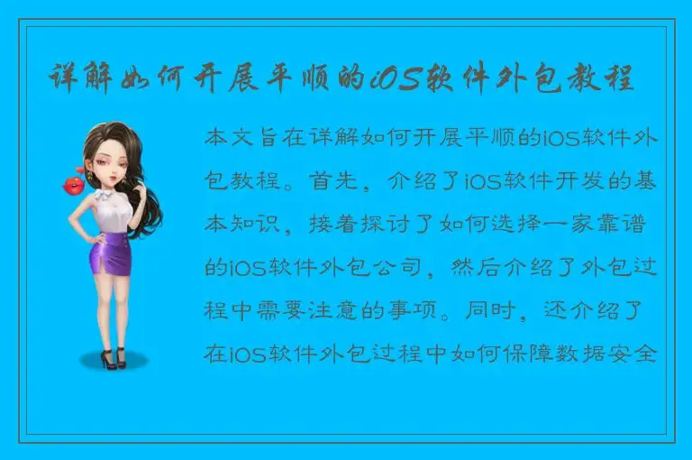 详解如何开展平顺的iOS软件外包教程
