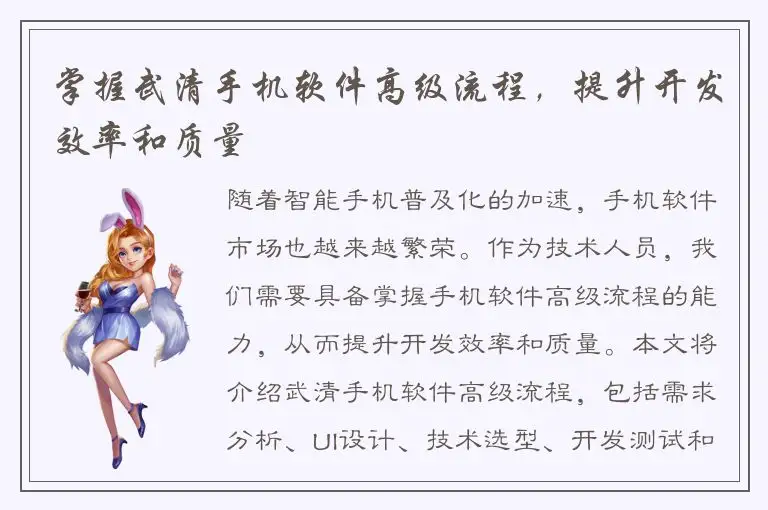 掌握武清手机软件高级流程，提升开发效率和质量