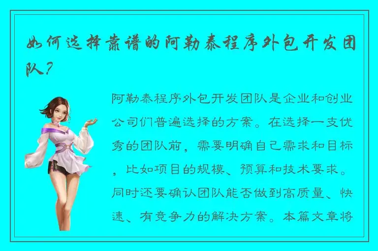 如何选择靠谱的阿勒泰程序外包开发团队？