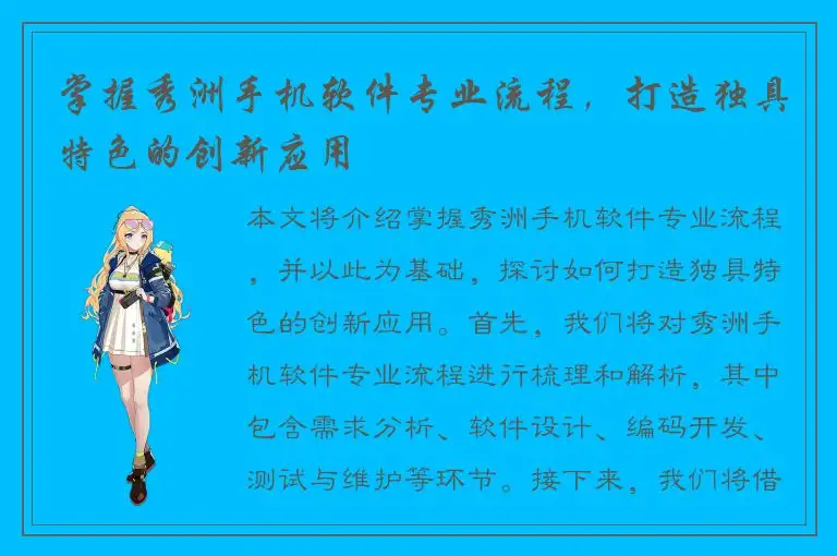 掌握秀洲手机软件专业流程，打造独具特色的创新应用