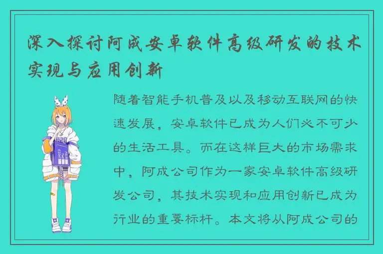 深入探讨阿成安卓软件高级研发的技术实现与应用创新