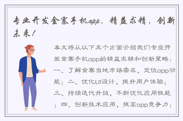 专业开发金寨手机app，精益求精，创新未来！