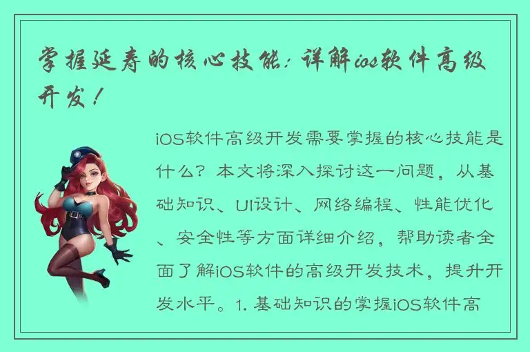 掌握延寿的核心技能: 详解ios软件高级开发！