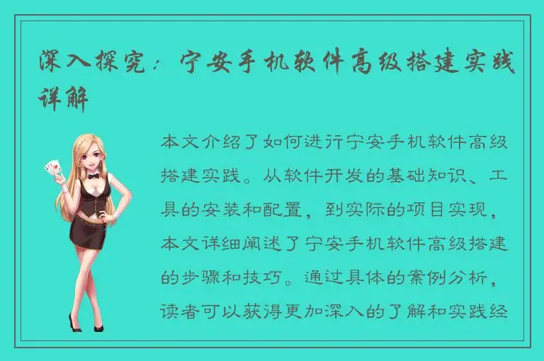 深入探究：宁安手机软件高级搭建实践详解