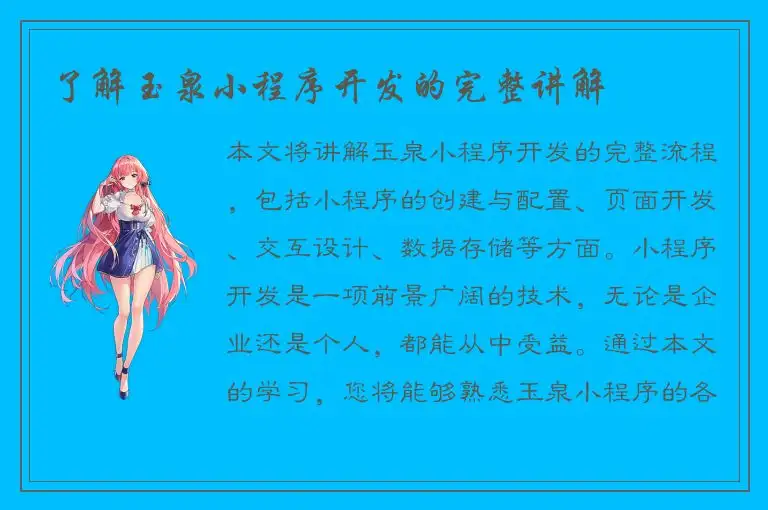 了解玉泉小程序开发的完整讲解