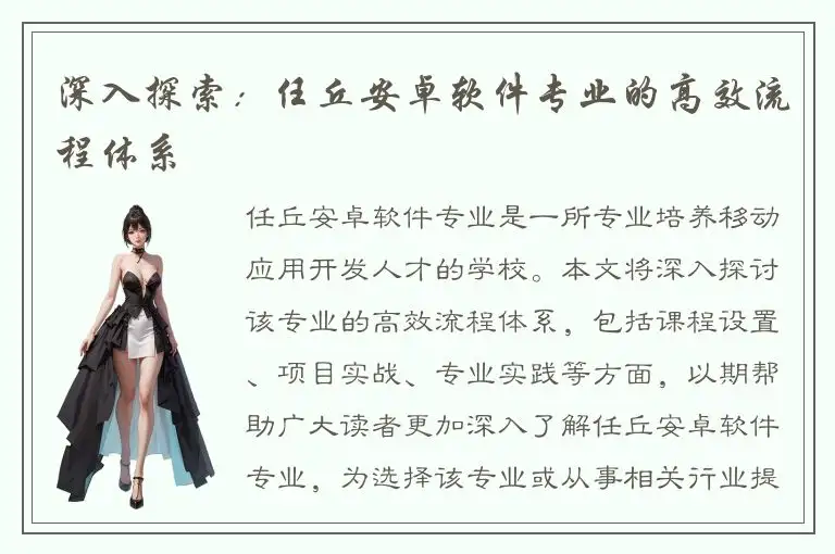 深入探索：任丘安卓软件专业的高效流程体系