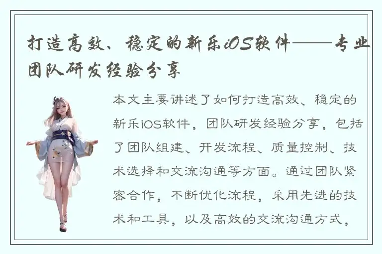 打造高效、稳定的新乐iOS软件——专业团队研发经验分享