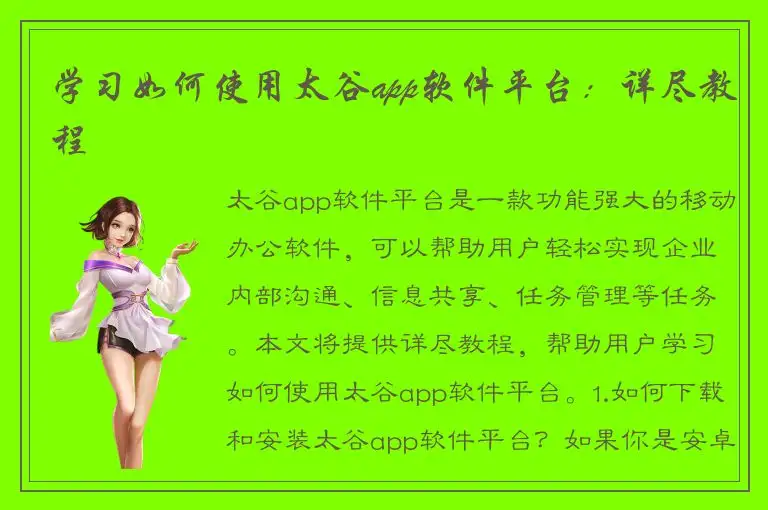 学习如何使用太谷app软件平台：详尽教程