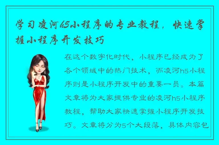 学习凌河h5小程序的专业教程，快速掌握小程序开发技巧