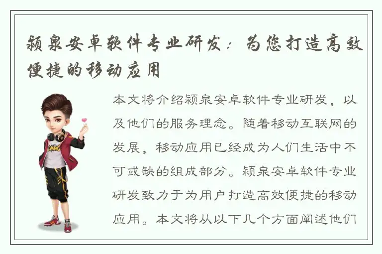 颍泉安卓软件专业研发：为您打造高效便捷的移动应用