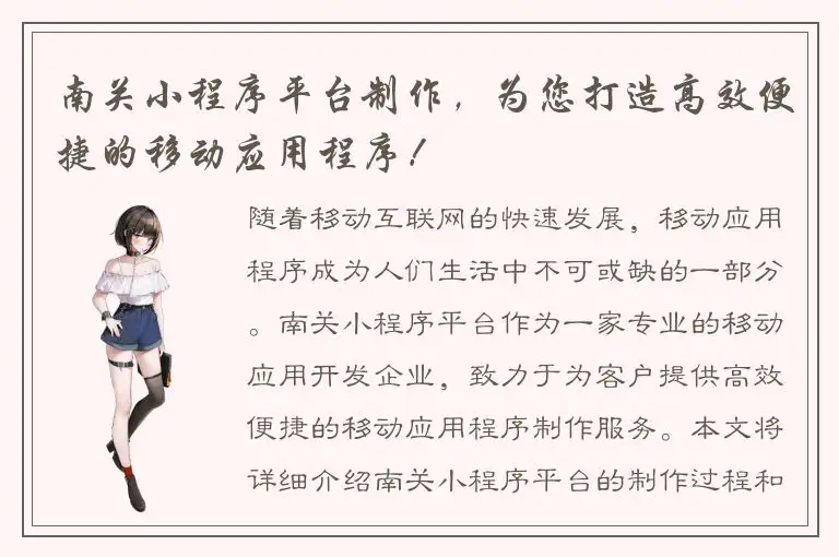南关小程序平台制作，为您打造高效便捷的移动应用程序！
