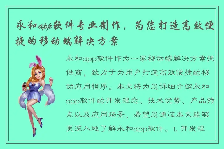 永和app软件专业制作，为您打造高效便捷的移动端解决方案