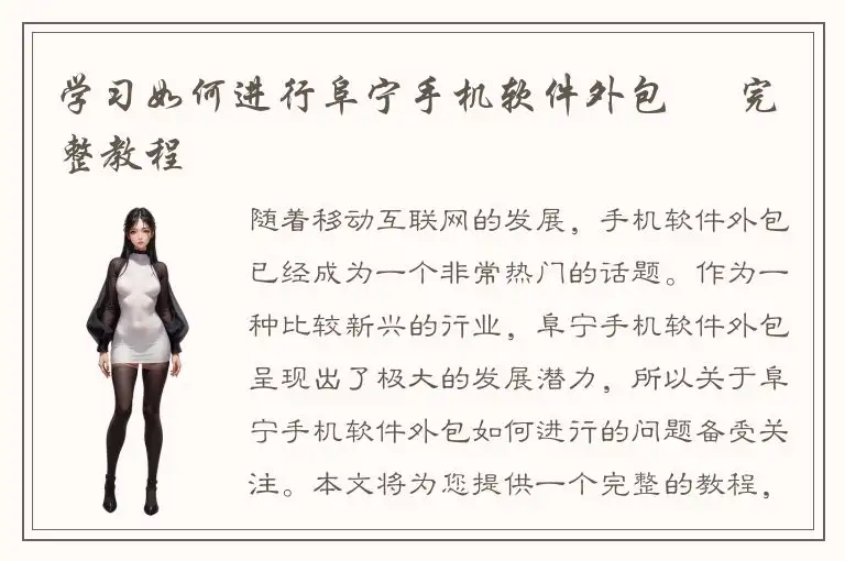 学习如何进行阜宁手机软件外包 – 完整教程