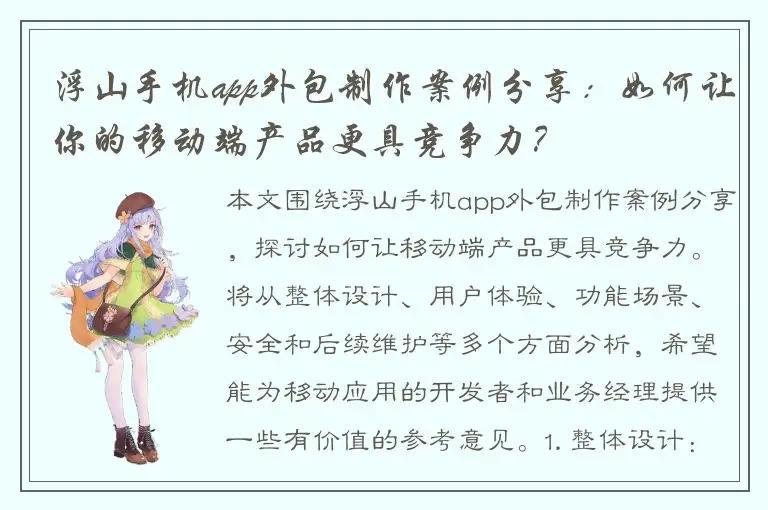 浮山手机app外包制作案例分享：如何让你的移动端产品更具竞争力？