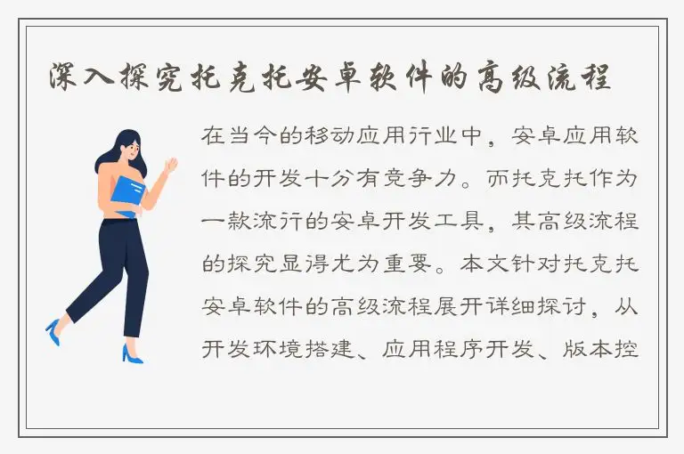 深入探究托克托安卓软件的高级流程