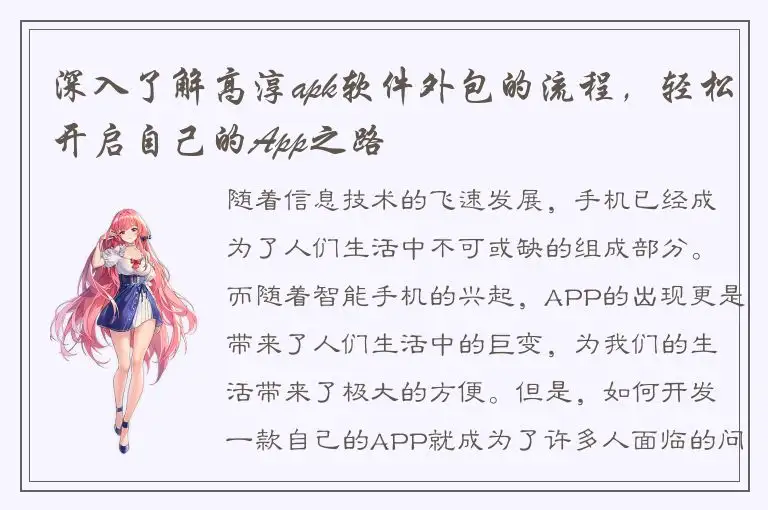 深入了解高淳apk软件外包的流程，轻松开启自己的App之路