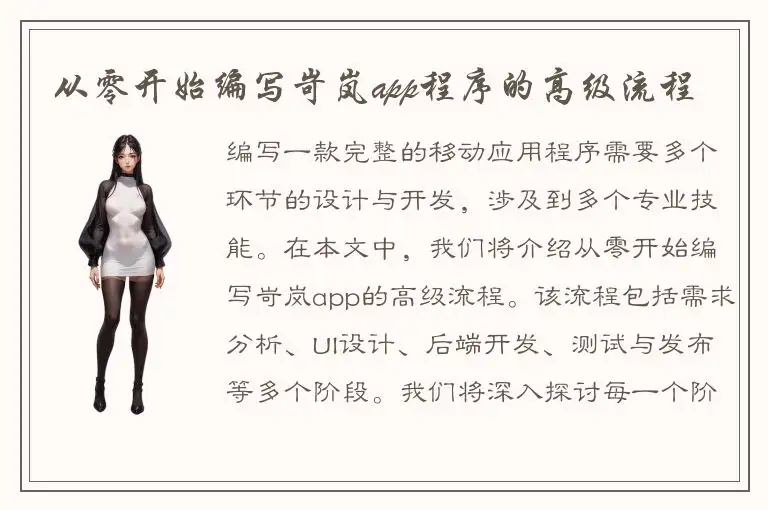从零开始编写岢岚app程序的高级流程