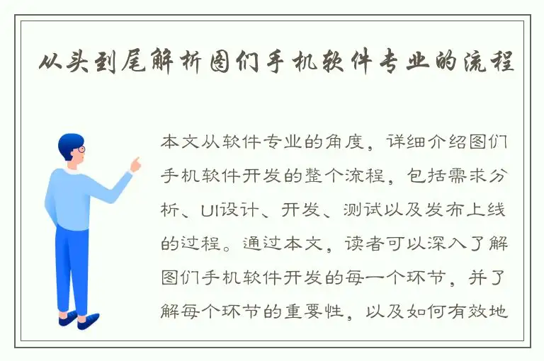 从头到尾解析图们手机软件专业的流程