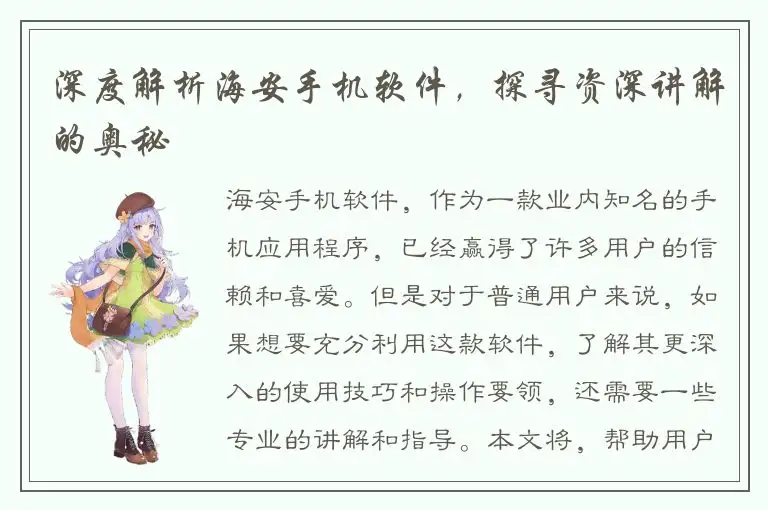 深度解析海安手机软件，探寻资深讲解的奥秘