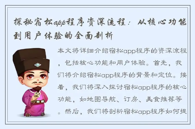 探秘宿松app程序资深流程：从核心功能到用户体验的全面剖析