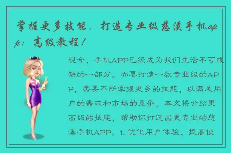 掌握更多技能，打造专业级慈溪手机app：高级教程！