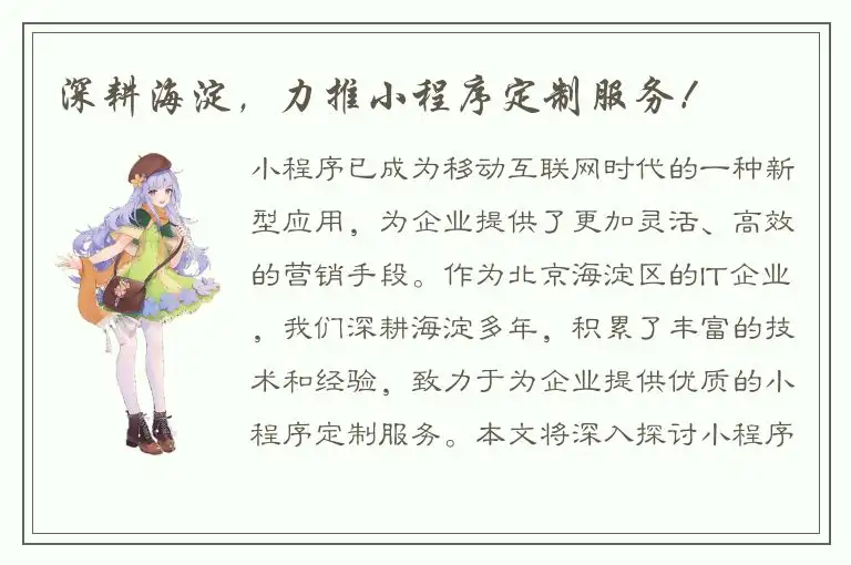 深耕海淀，力推小程序定制服务！