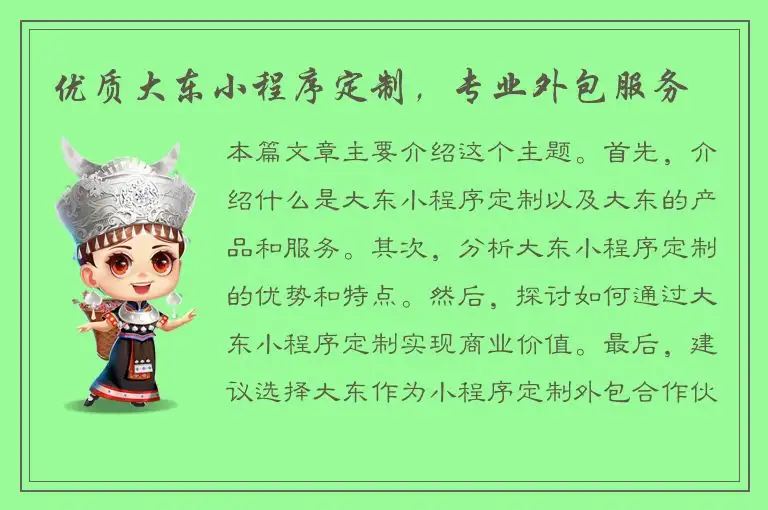优质大东小程序定制，专业外包服务