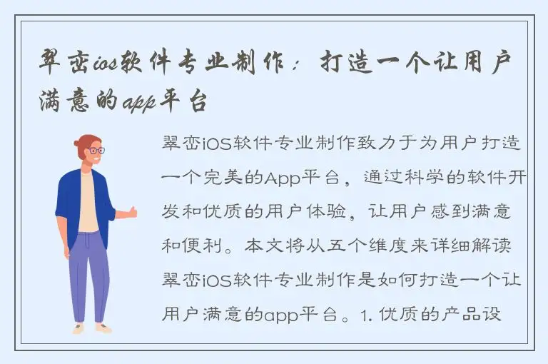 翠峦ios软件专业制作：打造一个让用户满意的app平台
