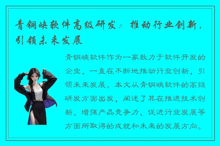青铜峡软件高级研发：推动行业创新，引领未来发展