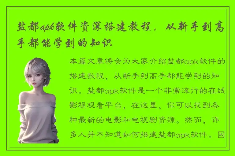 盐都apk软件资深搭建教程，从新手到高手都能学到的知识