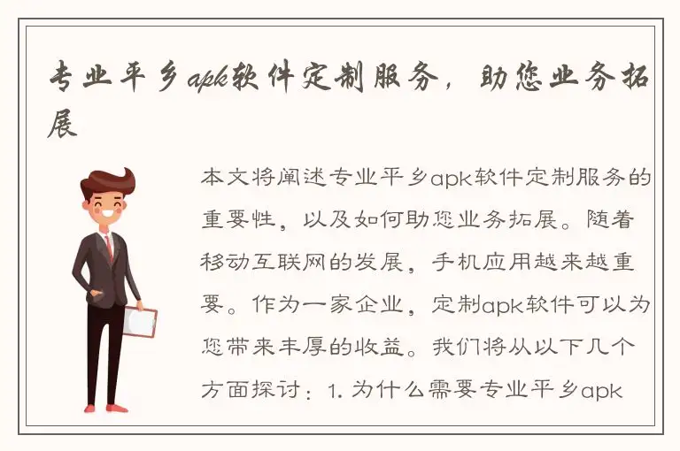 专业平乡apk软件定制服务，助您业务拓展