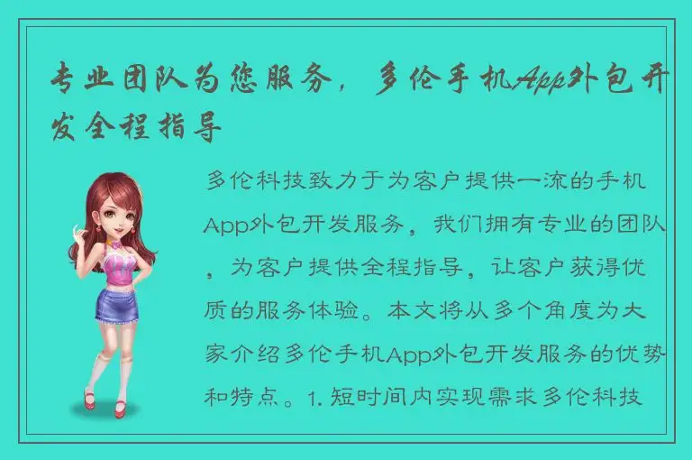 专业团队为您服务，多伦手机App外包开发全程指导