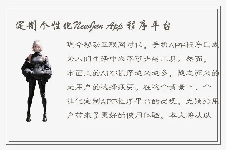 定制个性化NewJun App 程序平台