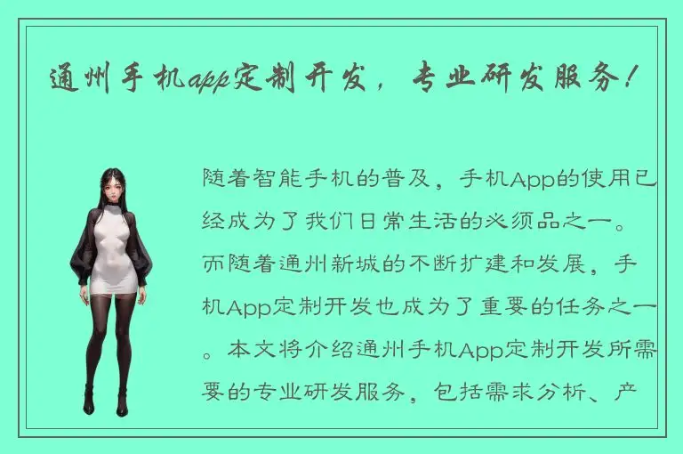 通州手机app定制开发，专业研发服务！